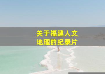 关于福建人文地理的纪录片