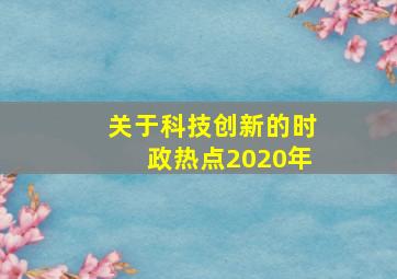 关于科技创新的时政热点2020年