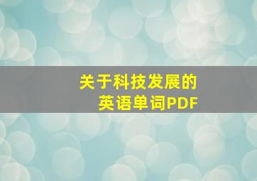 关于科技发展的英语单词PDF