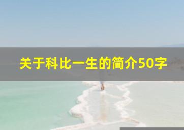 关于科比一生的简介50字