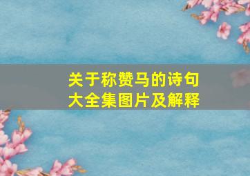 关于称赞马的诗句大全集图片及解释