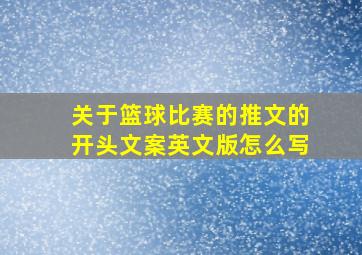 关于篮球比赛的推文的开头文案英文版怎么写