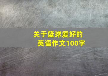 关于篮球爱好的英语作文100字