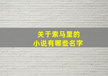 关于索马里的小说有哪些名字