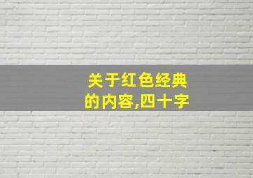 关于红色经典的内容,四十字