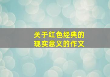 关于红色经典的现实意义的作文