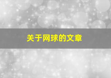 关于网球的文章