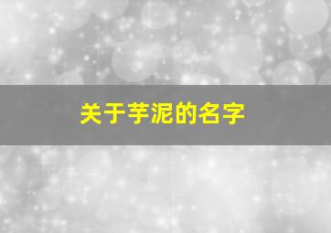 关于芋泥的名字