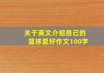 关于英文介绍自己的篮球爱好作文100字