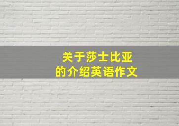 关于莎士比亚的介绍英语作文