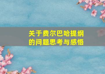 关于费尔巴哈提纲的问题思考与感悟