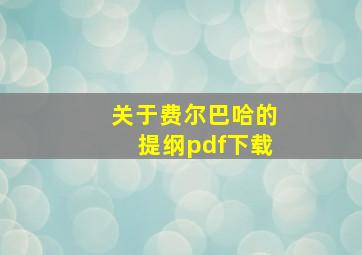 关于费尔巴哈的提纲pdf下载