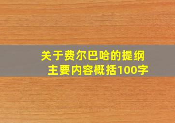 关于费尔巴哈的提纲主要内容概括100字