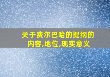 关于费尔巴哈的提纲的内容,地位,现实意义