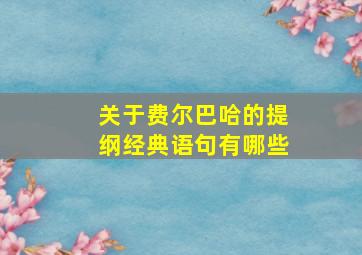 关于费尔巴哈的提纲经典语句有哪些