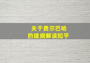 关于费尔巴哈的提纲解读知乎