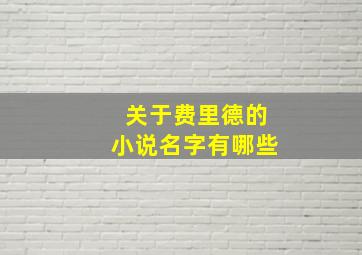 关于费里德的小说名字有哪些