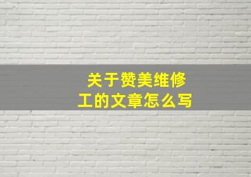 关于赞美维修工的文章怎么写