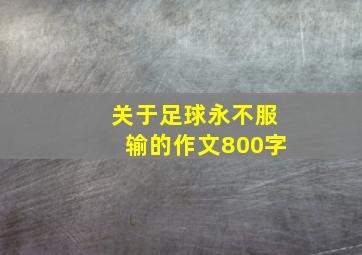 关于足球永不服输的作文800字