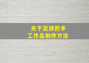 关于足球的手工作品制作方法