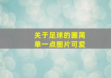 关于足球的画简单一点图片可爱