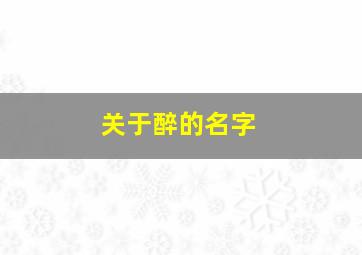 关于醉的名字