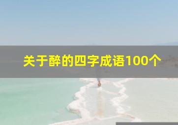 关于醉的四字成语100个