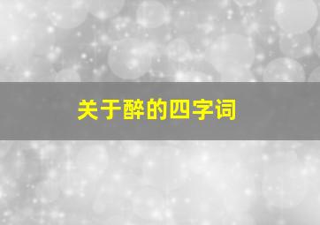 关于醉的四字词