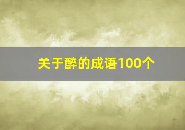 关于醉的成语100个