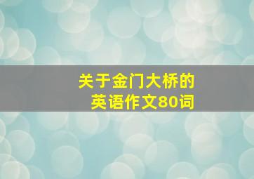 关于金门大桥的英语作文80词