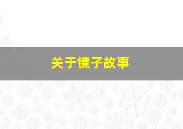 关于镜子故事