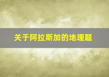 关于阿拉斯加的地理题