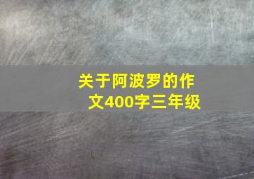 关于阿波罗的作文400字三年级