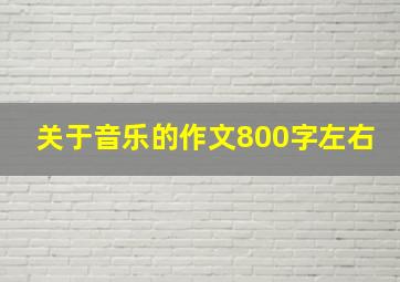 关于音乐的作文800字左右