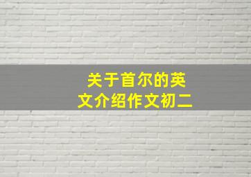 关于首尔的英文介绍作文初二