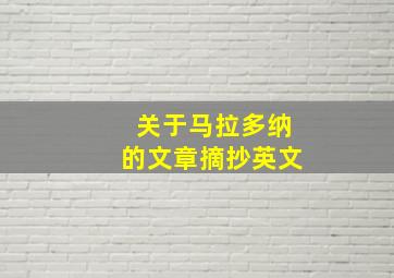 关于马拉多纳的文章摘抄英文