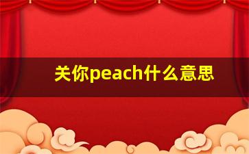 关你peach什么意思