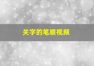 关字的笔顺视频