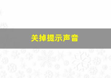 关掉提示声音