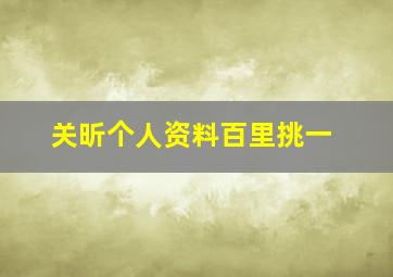 关昕个人资料百里挑一