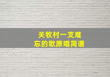 关牧村一支难忘的歌原唱简谱