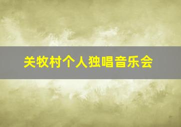 关牧村个人独唱音乐会