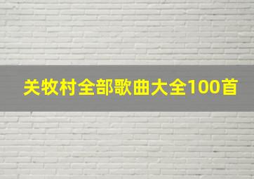 关牧村全部歌曲大全100首