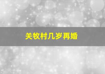 关牧村几岁再婚