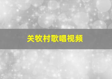 关牧村歌唱视频