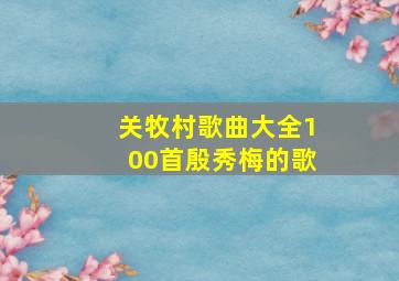 关牧村歌曲大全100首殷秀梅的歌