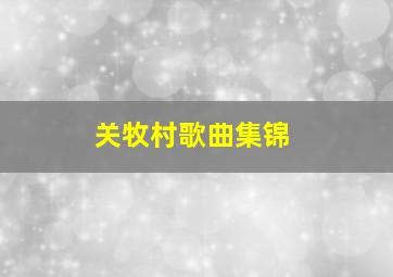 关牧村歌曲集锦