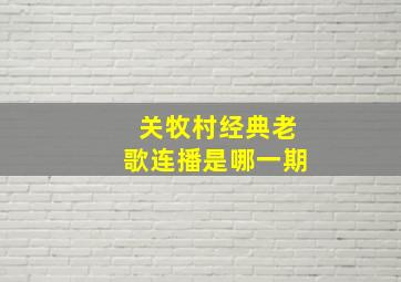 关牧村经典老歌连播是哪一期