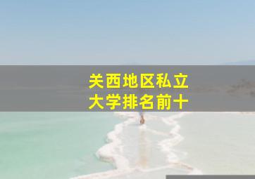 关西地区私立大学排名前十