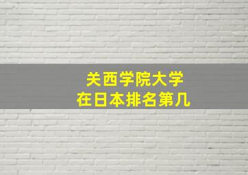 关西学院大学在日本排名第几